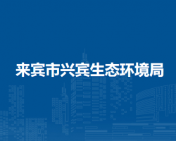 来宾市兴宾生态环境局默认相册