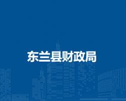 东兰县财政局