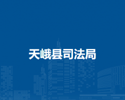 天峨县司法局默认相册