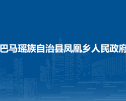 巴马瑶族自治县凤凰乡人民政府