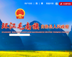 环江毛南族自治县人民政府"