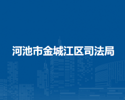 河池市金城江区司法局