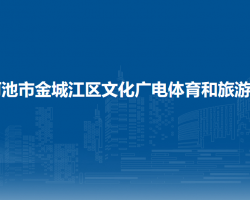 河池市金城江区文化广电体育和旅游局