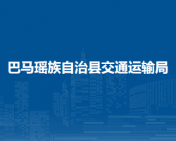 巴马瑶族自治县交通运输局默认相册