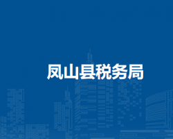 凤山县税务局"