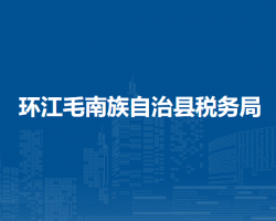 环江毛南族自治县税务局"