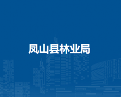 凤山县林业局