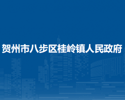 贺州市八步区桂岭镇人民政府