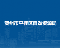 贺州市平桂区自然资源局