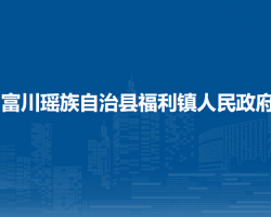 富川瑶族自治县福利镇人民政府
