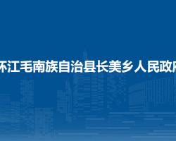 环江毛南族自治县长美乡人民政府默认相册