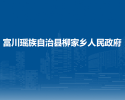 富川瑶族自治县柳家乡人民政府