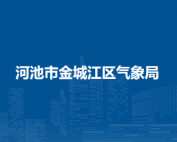 河池市金城江区气象局