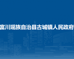 富川瑶族自治县古城镇人民政府