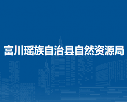 富川瑶族自治县自然资源局