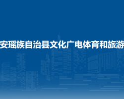 都安瑶族自治县文化广电体育和旅游局默认相册