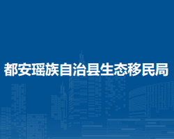 都安瑶族自治县生态移民局