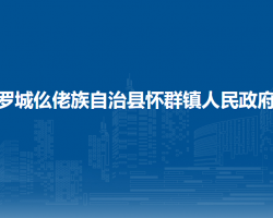 罗城仫佬族自治县怀群镇人民政府