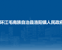 环江毛南族自治县洛阳镇人民政府默认相册