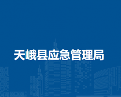 天峨县应急管理局默认相册