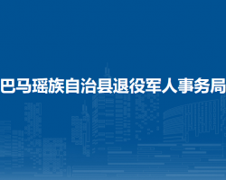 巴马瑶族自治县退役军人事务局默认相册