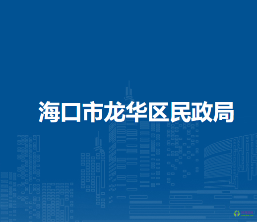 海口市龙华区民政局