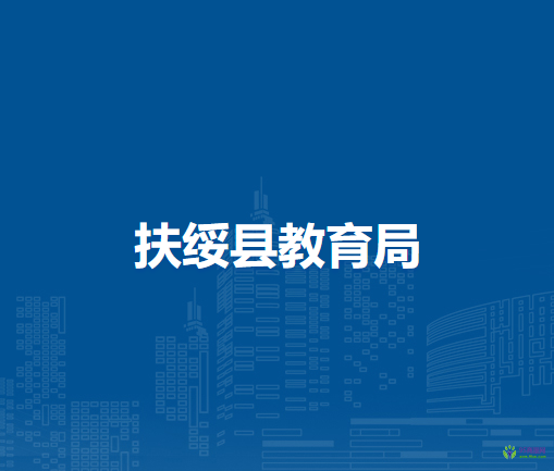 扶绥县教育局