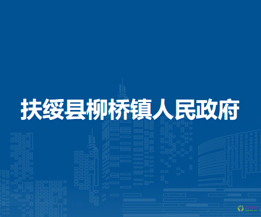 扶绥县柳桥镇人民政府