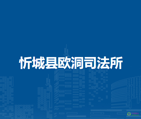忻城县欧洞司法所
