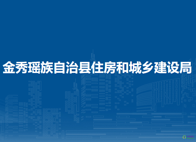 金秀瑶族自治县住房和城乡建设局