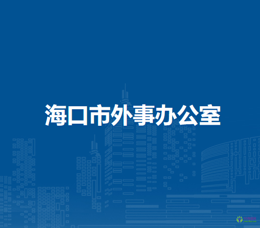 海口市外事办公室
