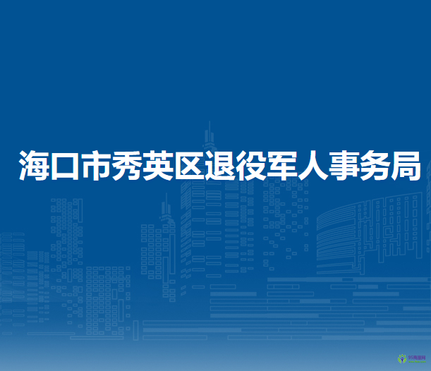 海口市秀英区退役军人事务局
