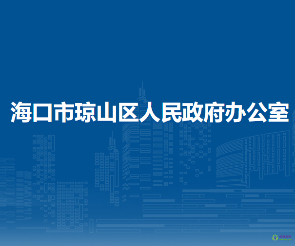 海口市琼山区人民政府办公室