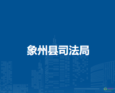 象州县司法局