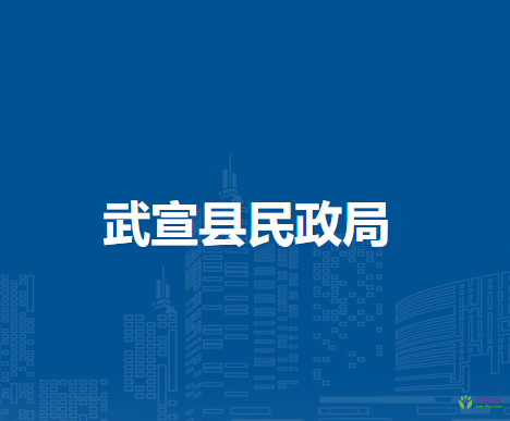 武宣县民政局
