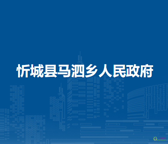 忻城县马泗乡人民政府
