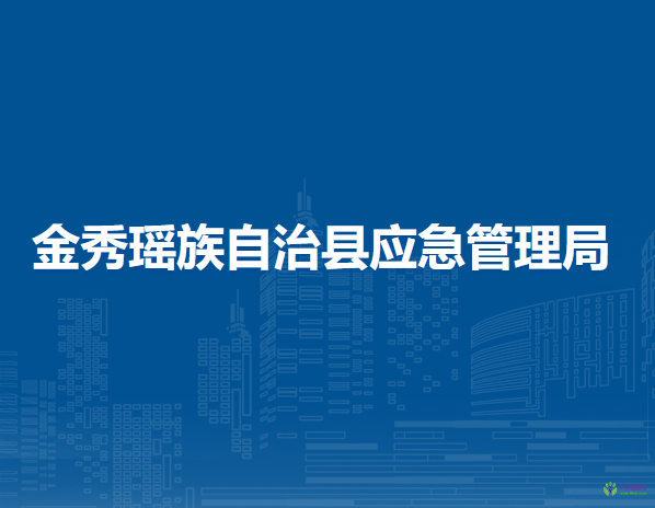金秀瑶族自治县应急管理局