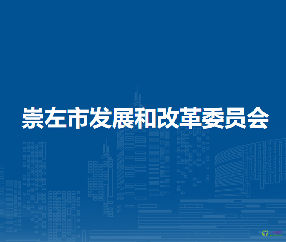 崇左市发展和改革委员会
