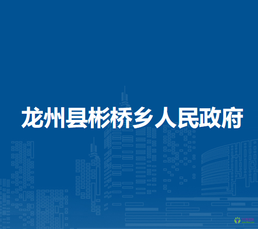 龙州县彬桥乡人民政府