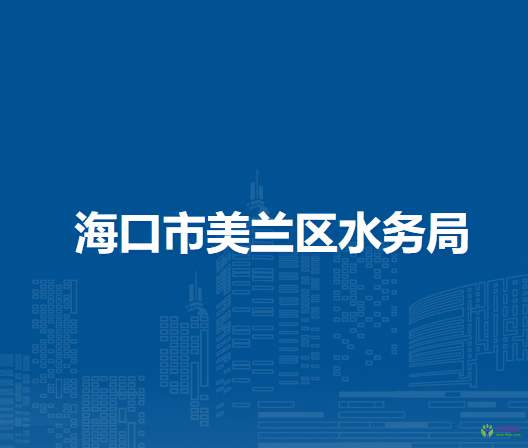 海口市美兰区水务局