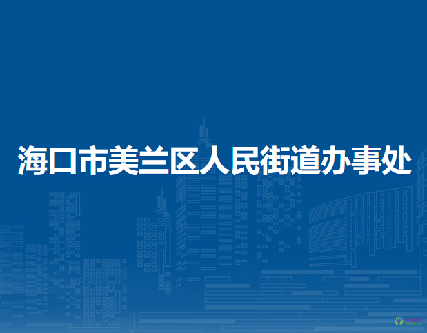 海口市美兰区人民街道办事处