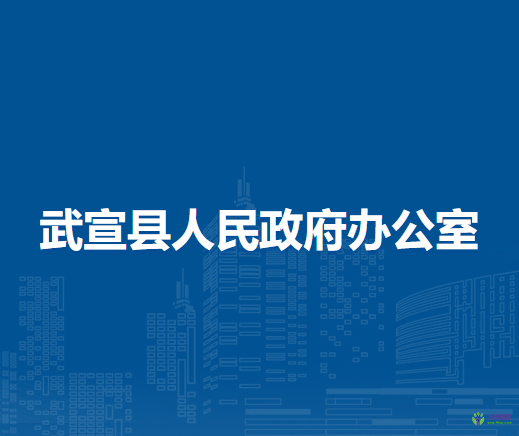 武宣县人民政府办公室
