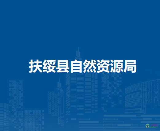 扶绥县自然资源局