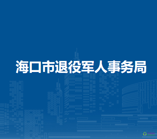 海口市退役军人事务局