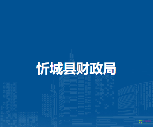 忻城县财政局