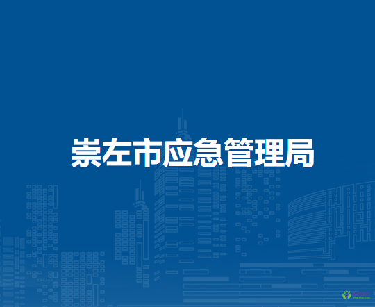 崇左市应急管理局