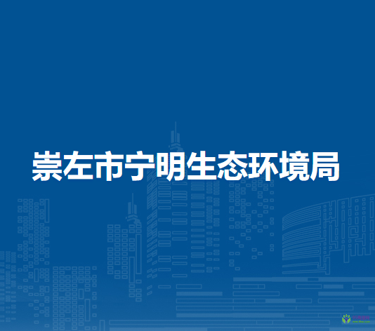 崇左市宁明生态环境局