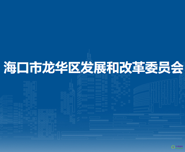 海口市龙华区发展和改革委员会