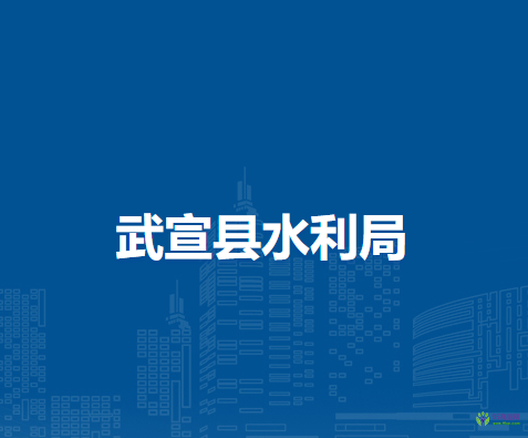 武宣县水利局