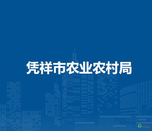 凭祥市农业农村局